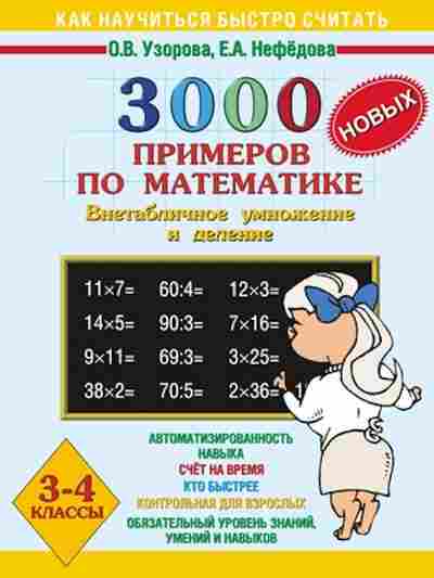 Книга 3000 примеров по математике 3-4кл. Узорова О.В.,Нефедова Е.А., б-1287, Баград.рф